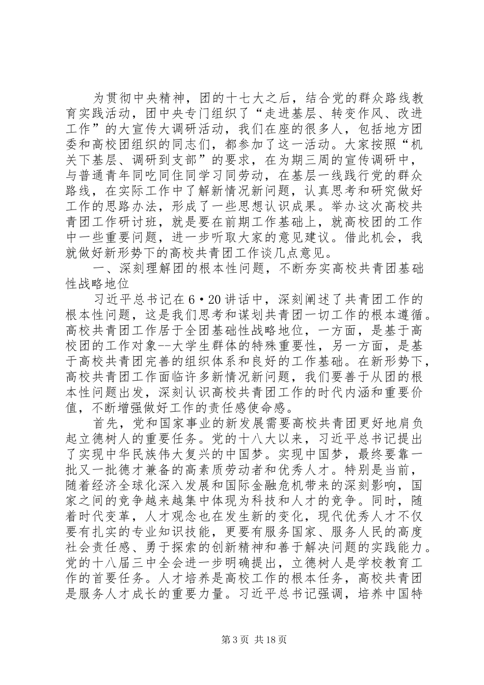在全国高校共青团工作研讨班开班式上的讲话发言_第3页