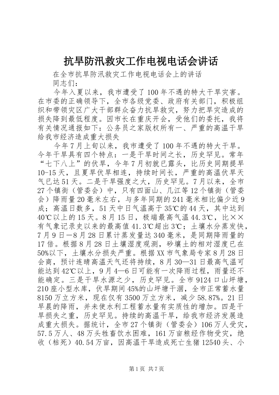 抗旱防汛救灾工作电视电话会讲话发言_第1页