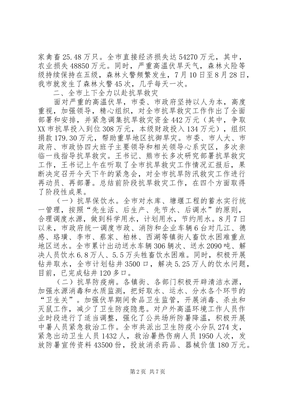 抗旱防汛救灾工作电视电话会讲话发言_第2页