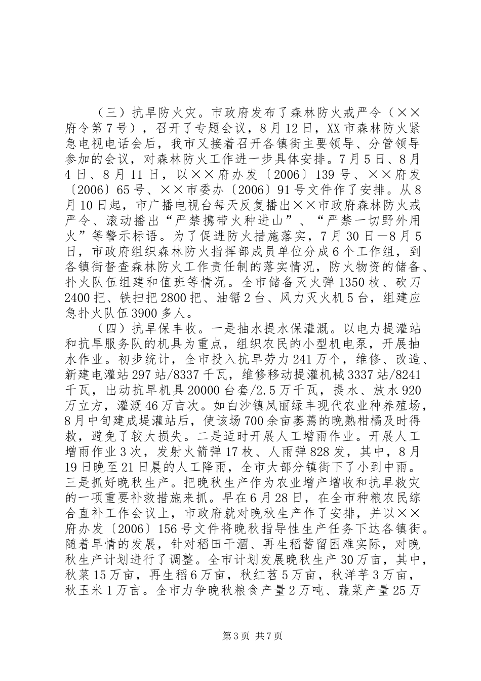 抗旱防汛救灾工作电视电话会讲话发言_第3页