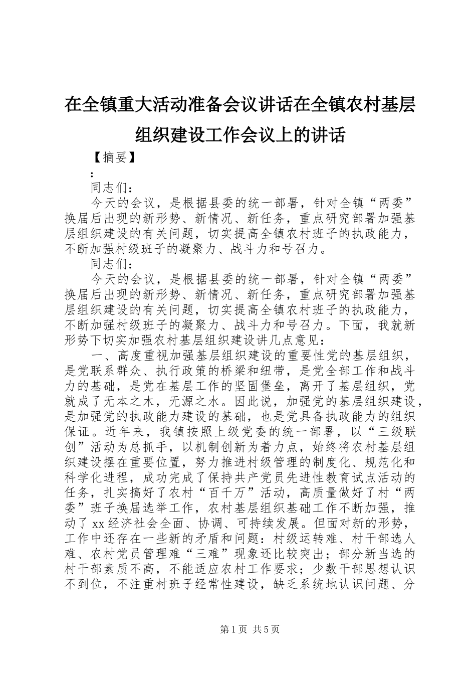 在全镇重大活动准备会议讲话发言在全镇农村基层组织建设工作会议上的讲话发言_第1页