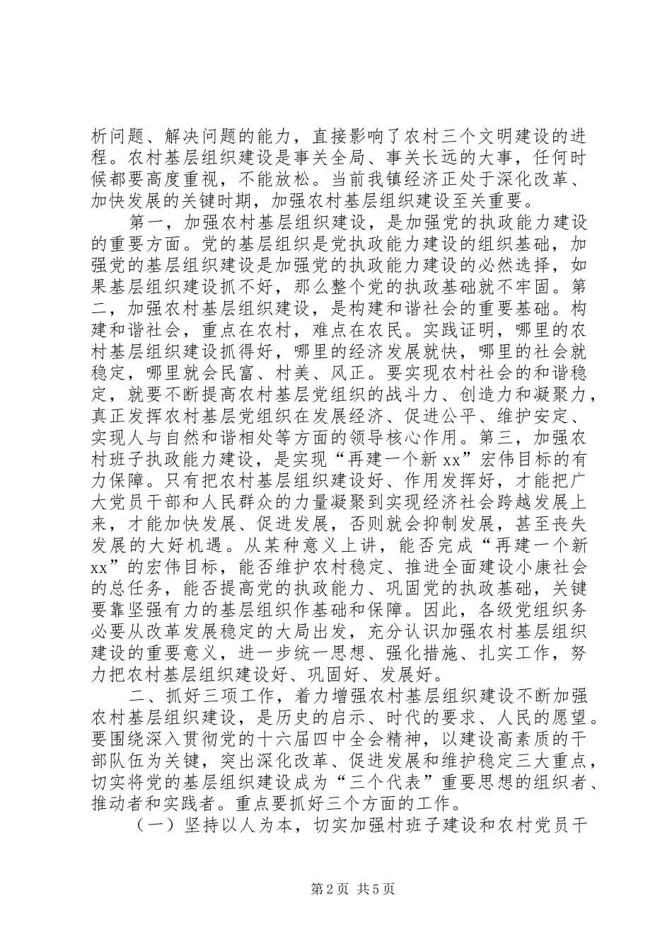 在全镇重大活动准备会议讲话发言在全镇农村基层组织建设工作会议上的讲话发言_第2页