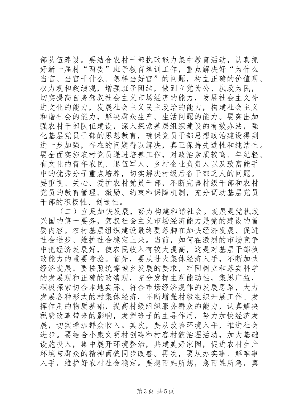 在全镇重大活动准备会议讲话发言在全镇农村基层组织建设工作会议上的讲话发言_第3页