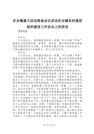 在全镇重大活动准备会议讲话发言在全镇农村基层组织建设工作会议上的讲话发言