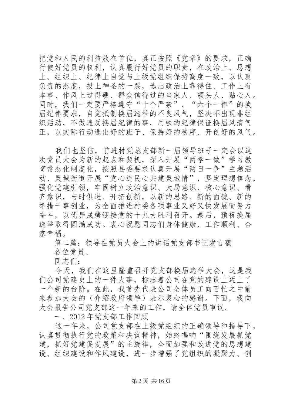 在村级党员大会上的领导讲话发言(1)_第2页