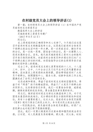 在村级党员大会上的领导讲话发言(1)