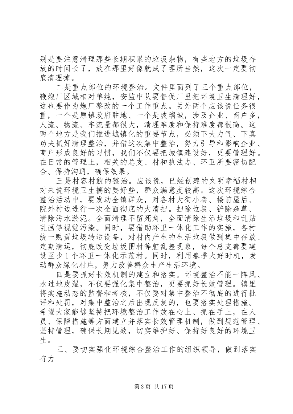 环境综合整治工作动员会议上的讲话发言_第3页
