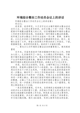 环境综合整治工作动员会议上的讲话发言