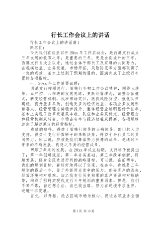 行长工作会议上的讲话发言