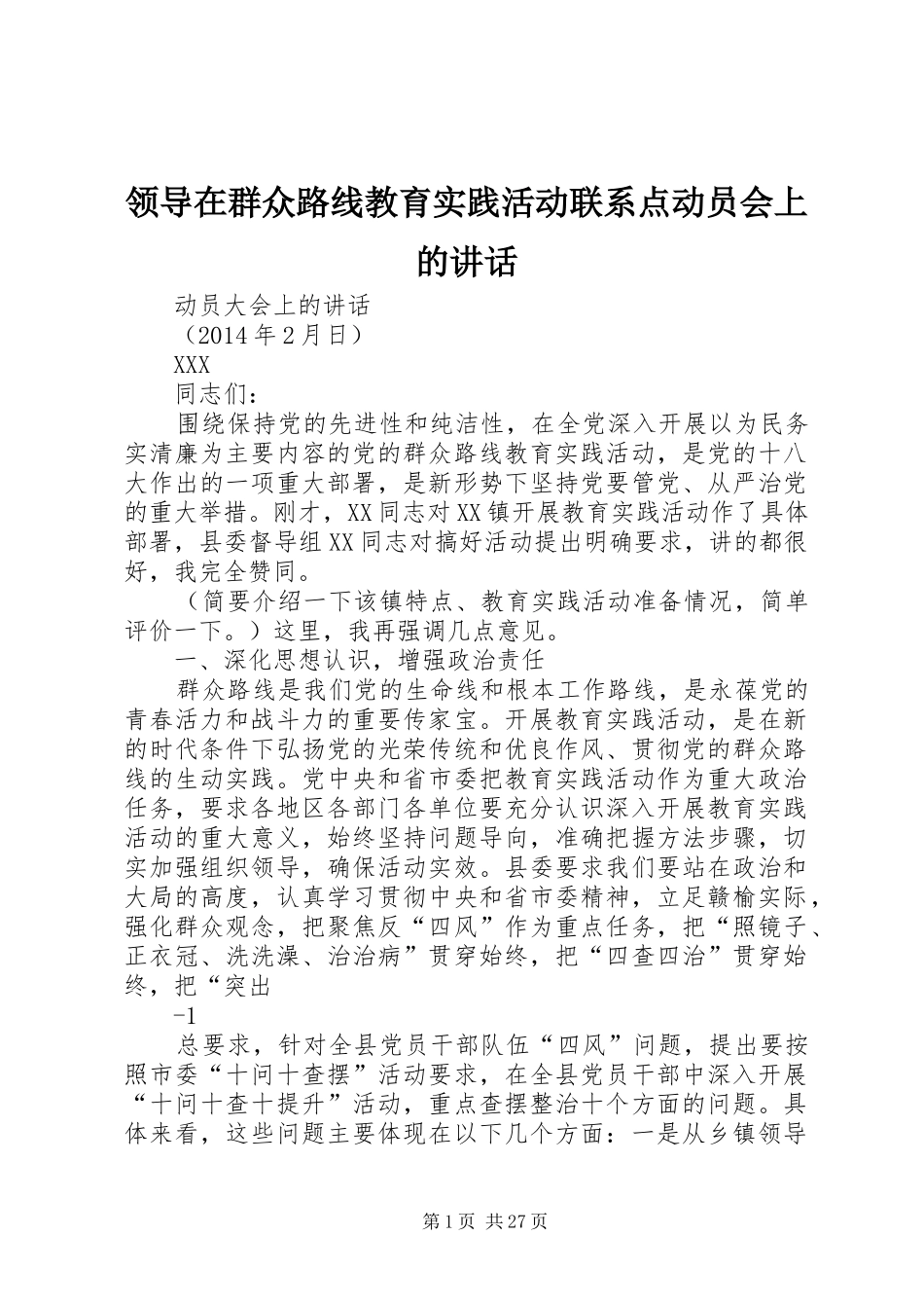 领导在群众路线教育实践活动联系点动员会上的讲话发言_第1页