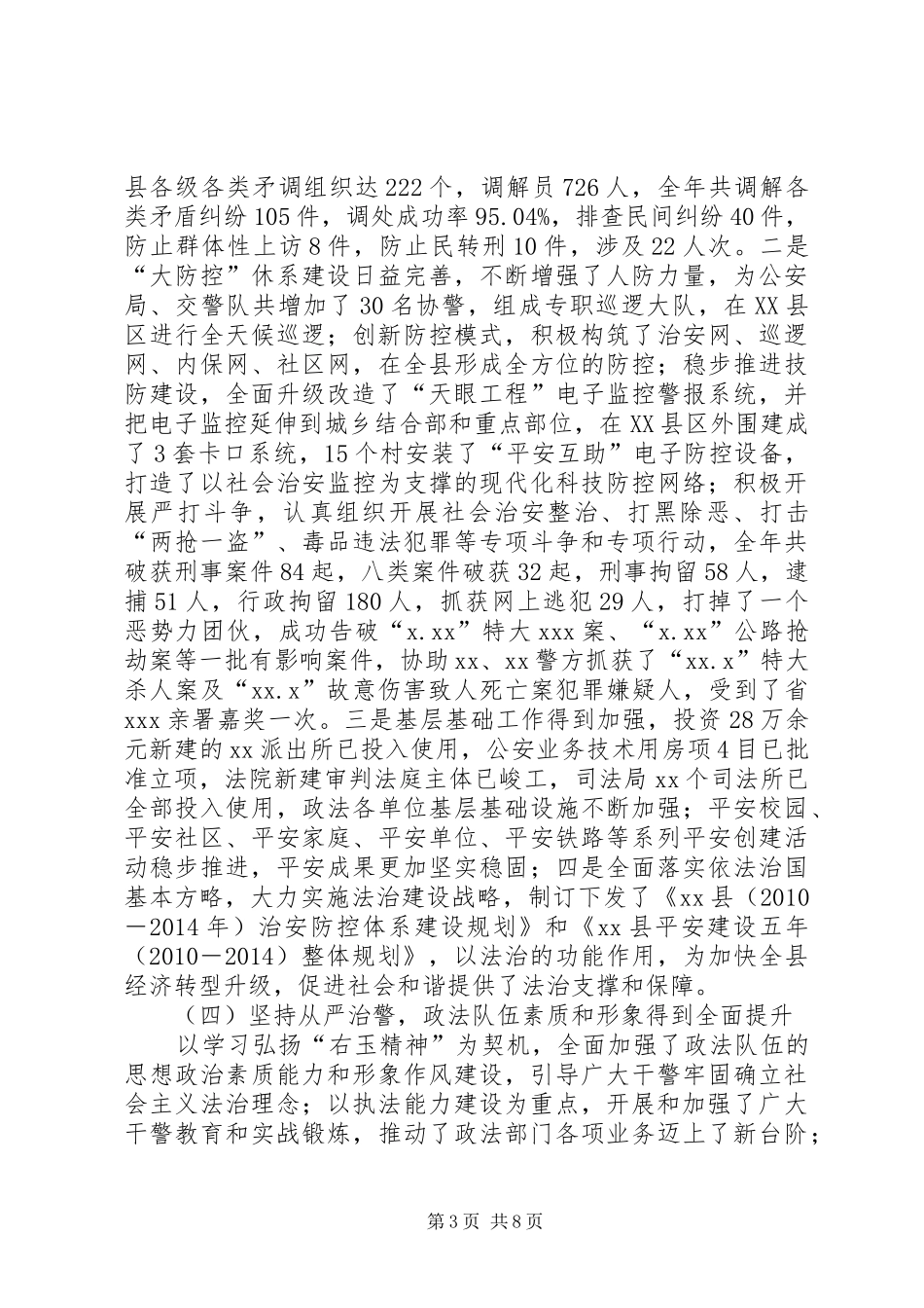 政法委书记在全县政法工作会议上的讲话发言_1_第3页