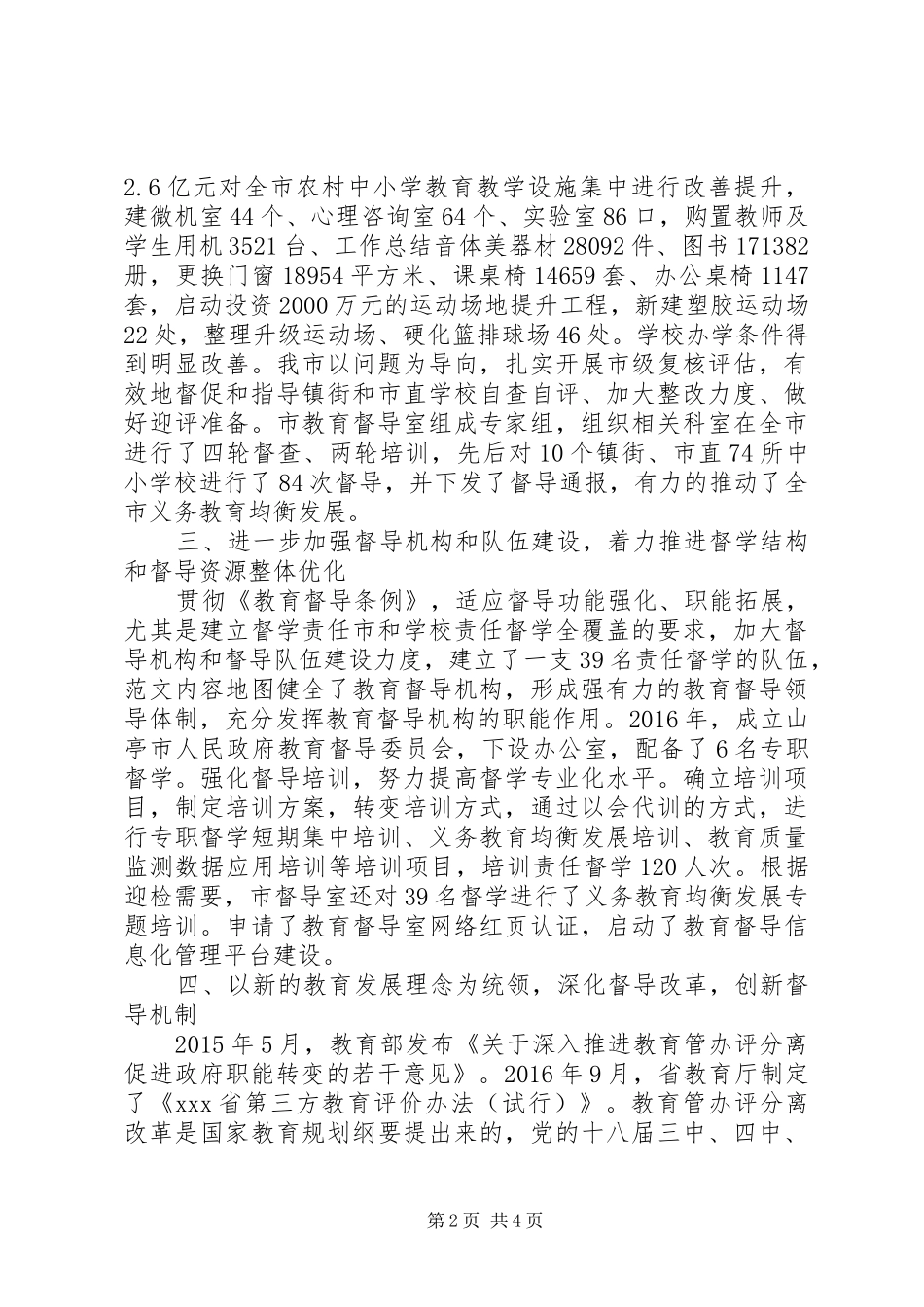 XX在全市教育督导会议上的讲话发言_第2页