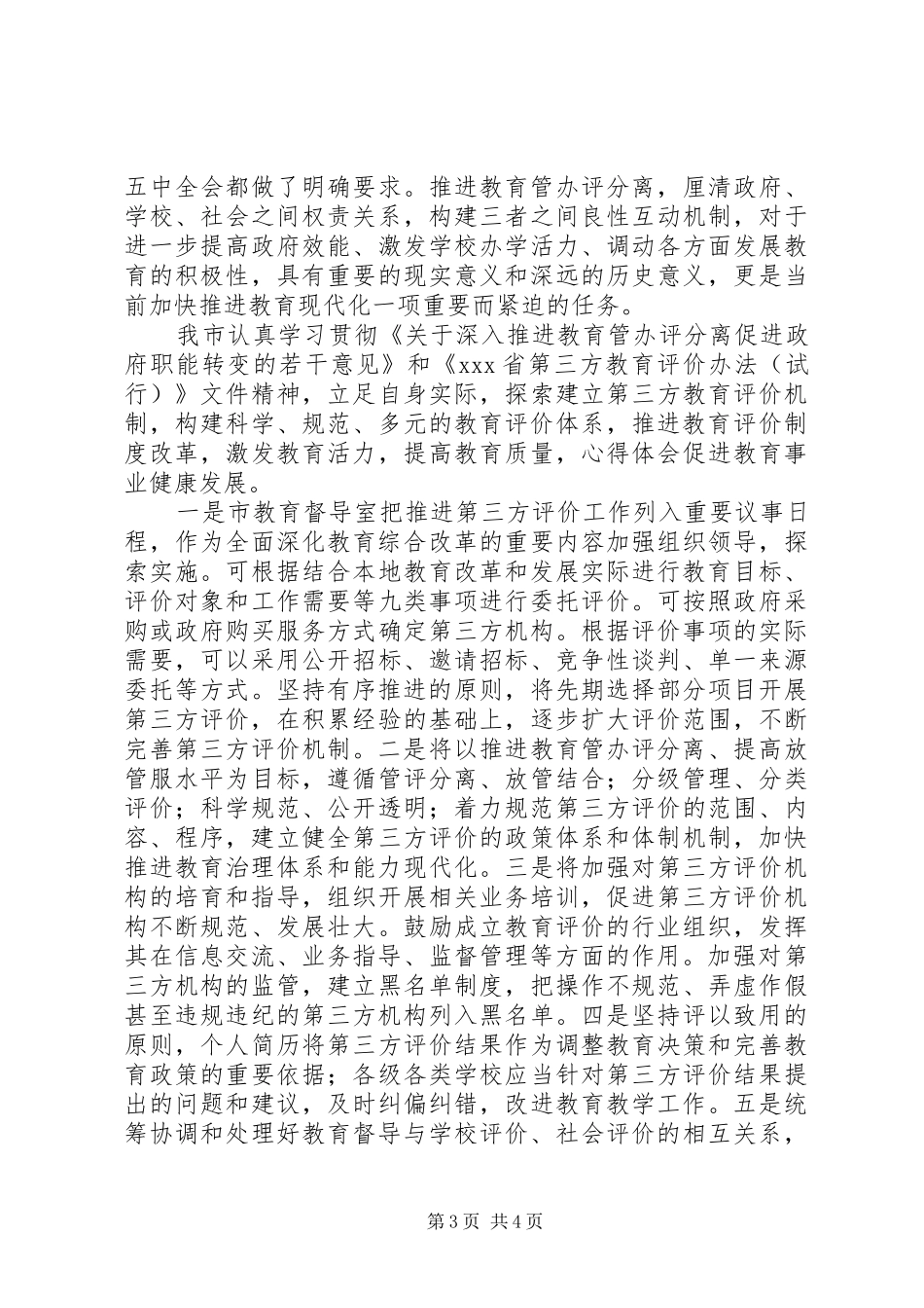 XX在全市教育督导会议上的讲话发言_第3页