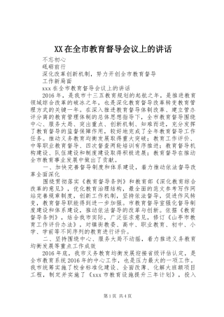 XX在全市教育督导会议上的讲话发言