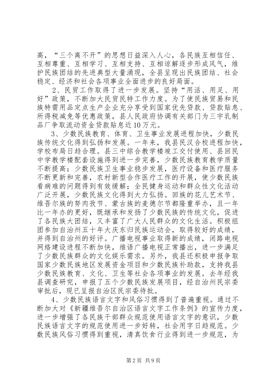 全县统战宗教工作会议上的讲话发言(1)_第2页