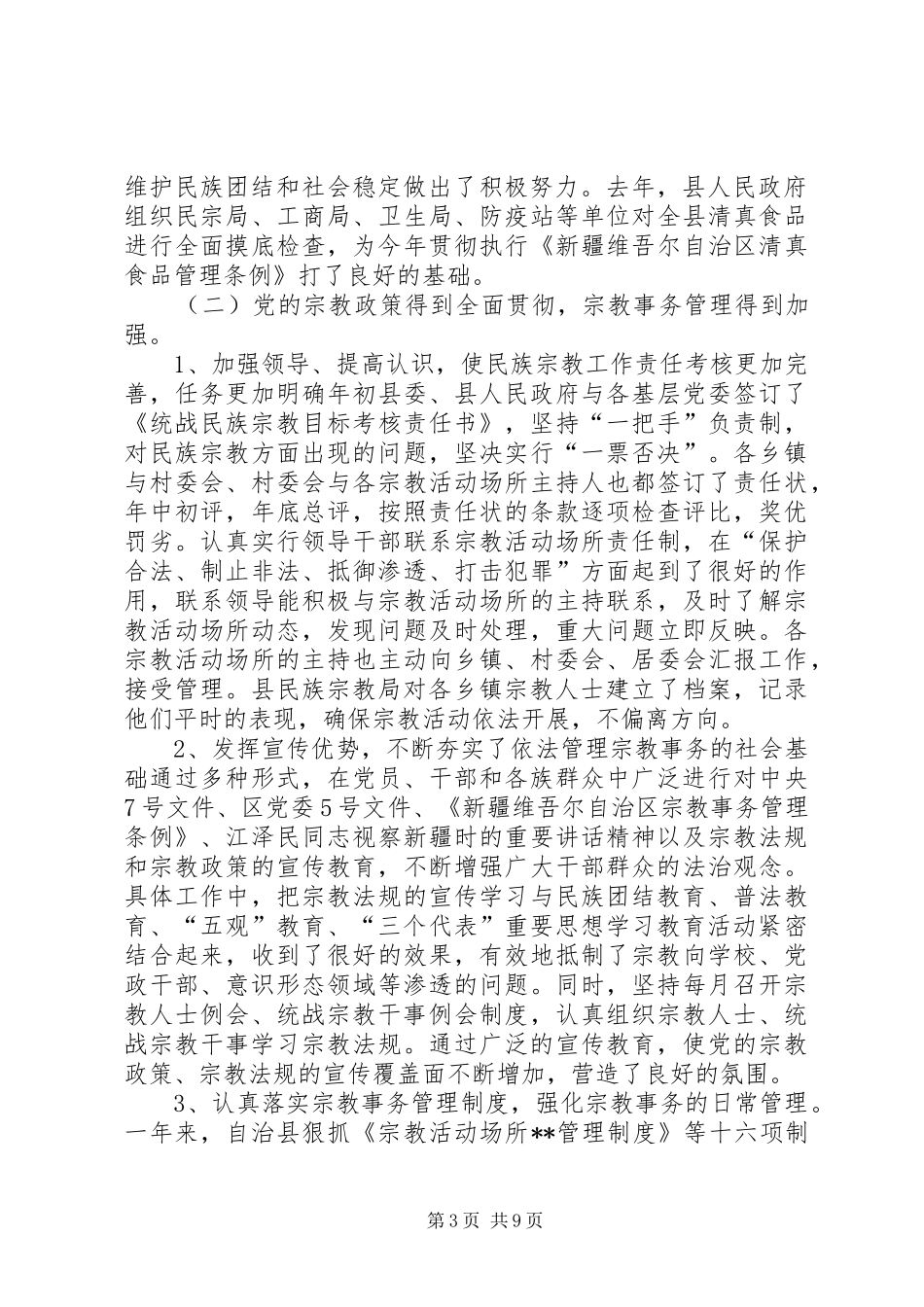 全县统战宗教工作会议上的讲话发言(1)_第3页