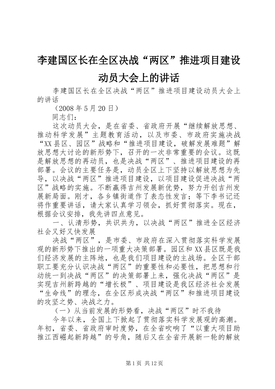李建国区长在全区决战“两区”推进项目建设动员大会上的讲话发言_第1页