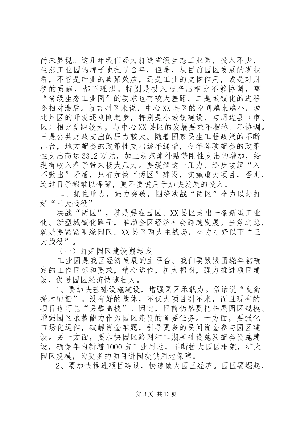 李建国区长在全区决战“两区”推进项目建设动员大会上的讲话发言_第3页