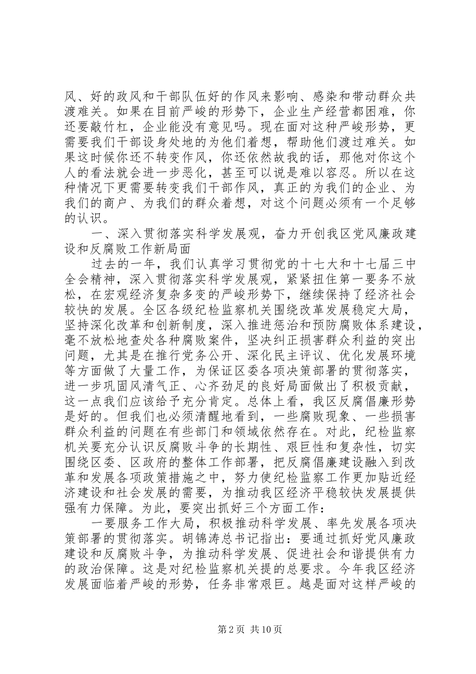 纪律检查委员会全体会议上的讲话发言_第2页
