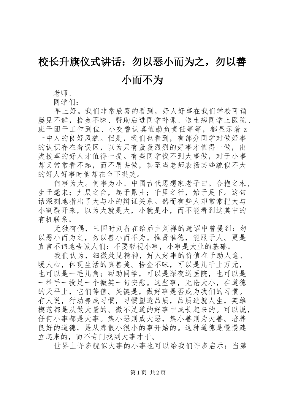 校长升旗仪式讲话发言：勿以恶小而为之，勿以善小而不为_第1页