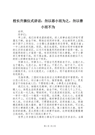 校长升旗仪式讲话发言：勿以恶小而为之，勿以善小而不为