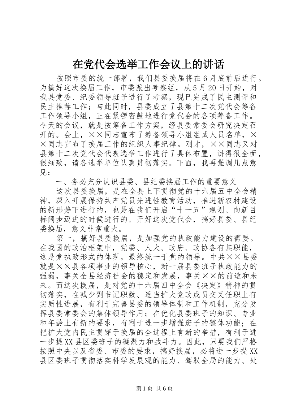 在党代会选举工作会议上的讲话发言_第1页