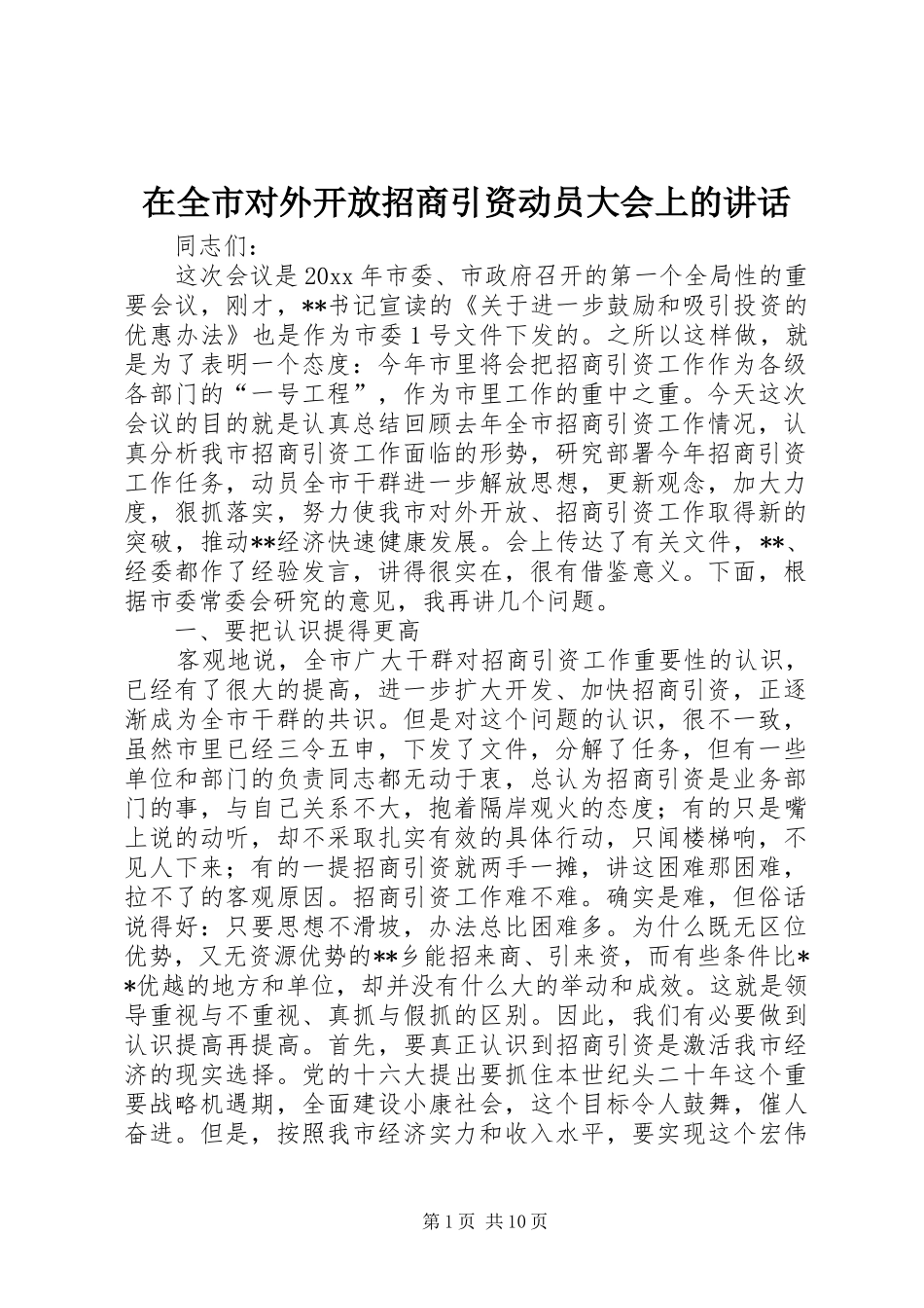 在全市对外开放招商引资动员大会上的讲话发言_第1页