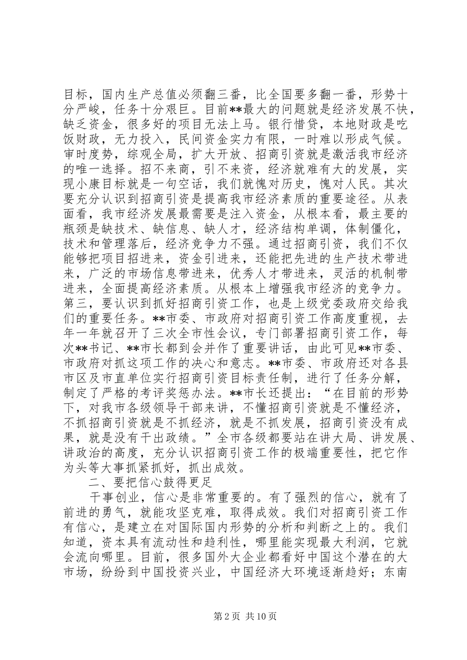 在全市对外开放招商引资动员大会上的讲话发言_第2页