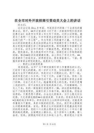 在全市对外开放招商引资动员大会上的讲话发言