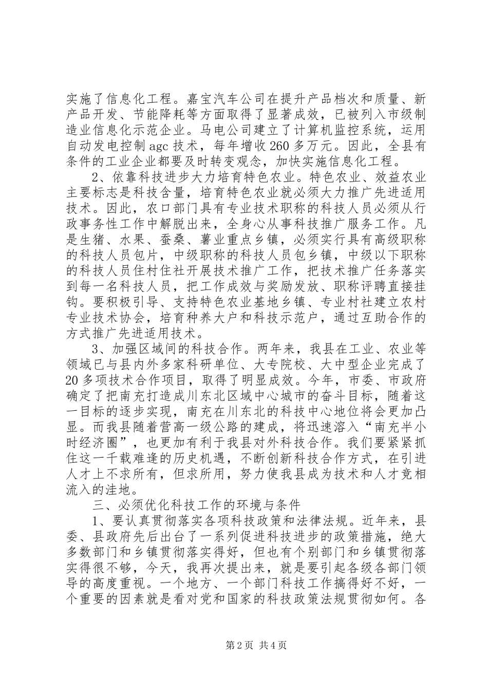 县科技工作暨科技进步奖励大会上的讲话发言_第2页