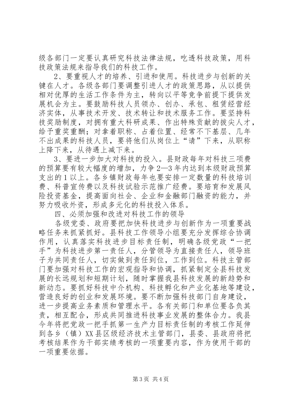 县科技工作暨科技进步奖励大会上的讲话发言_第3页