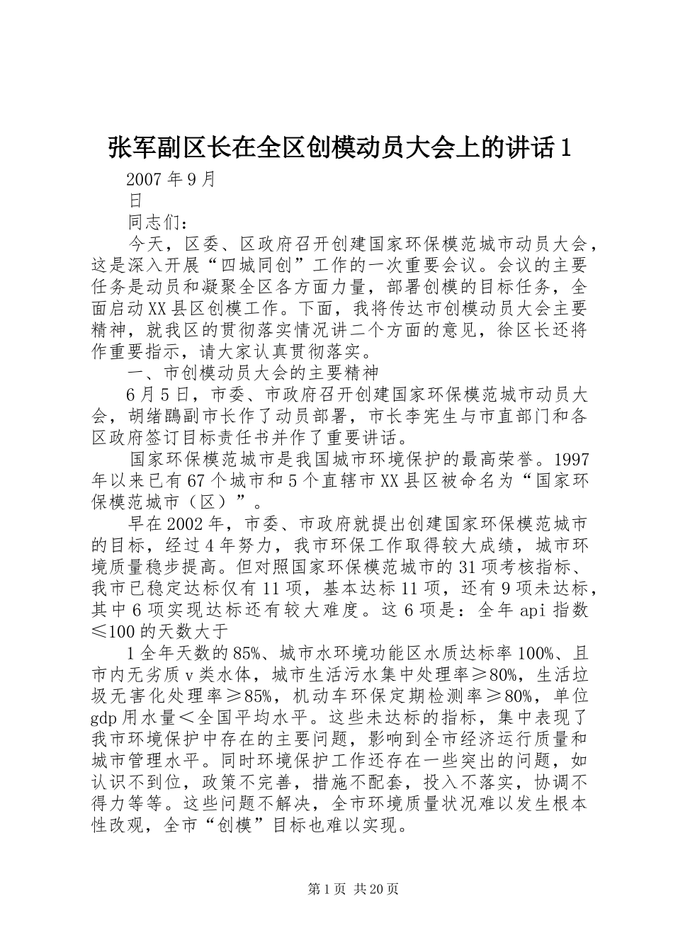 张军副区长在全区创模动员大会上的讲话发言1_1_第1页