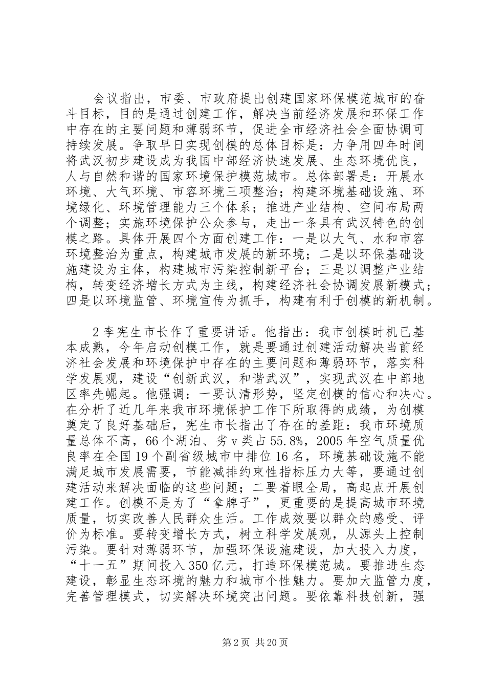 张军副区长在全区创模动员大会上的讲话发言1_1_第2页
