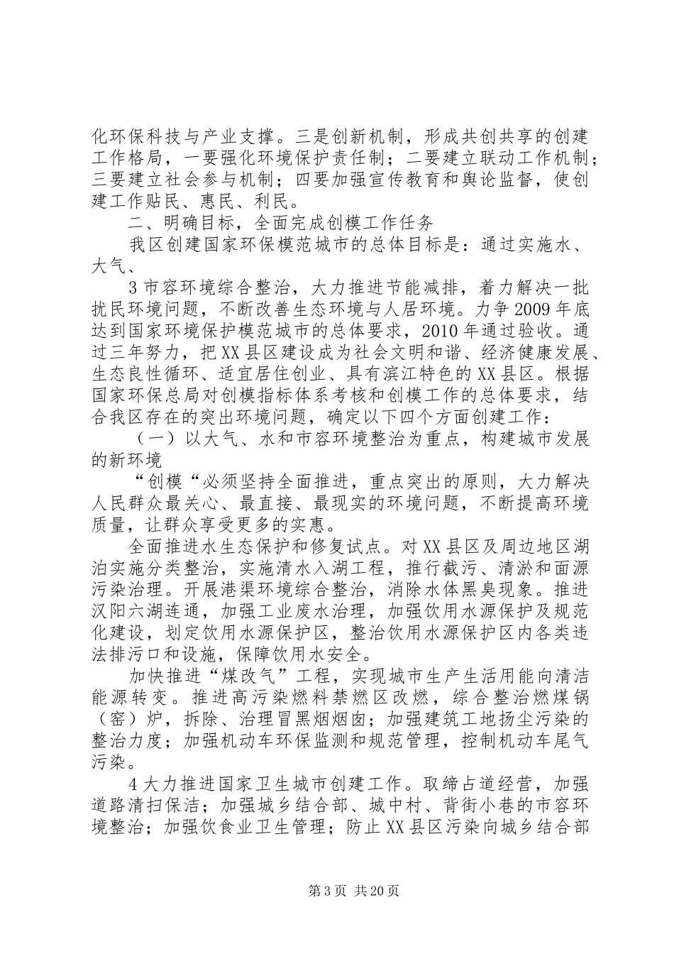 张军副区长在全区创模动员大会上的讲话发言1_1_第3页