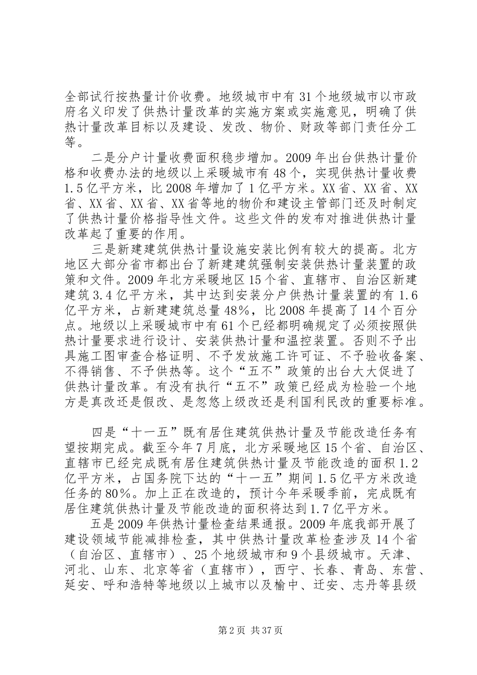 加大供热计量改革工作力度、确保完成建筑节能任务目标——仇保兴副部长在供热计量改革工作会议上的讲话发言_第2页