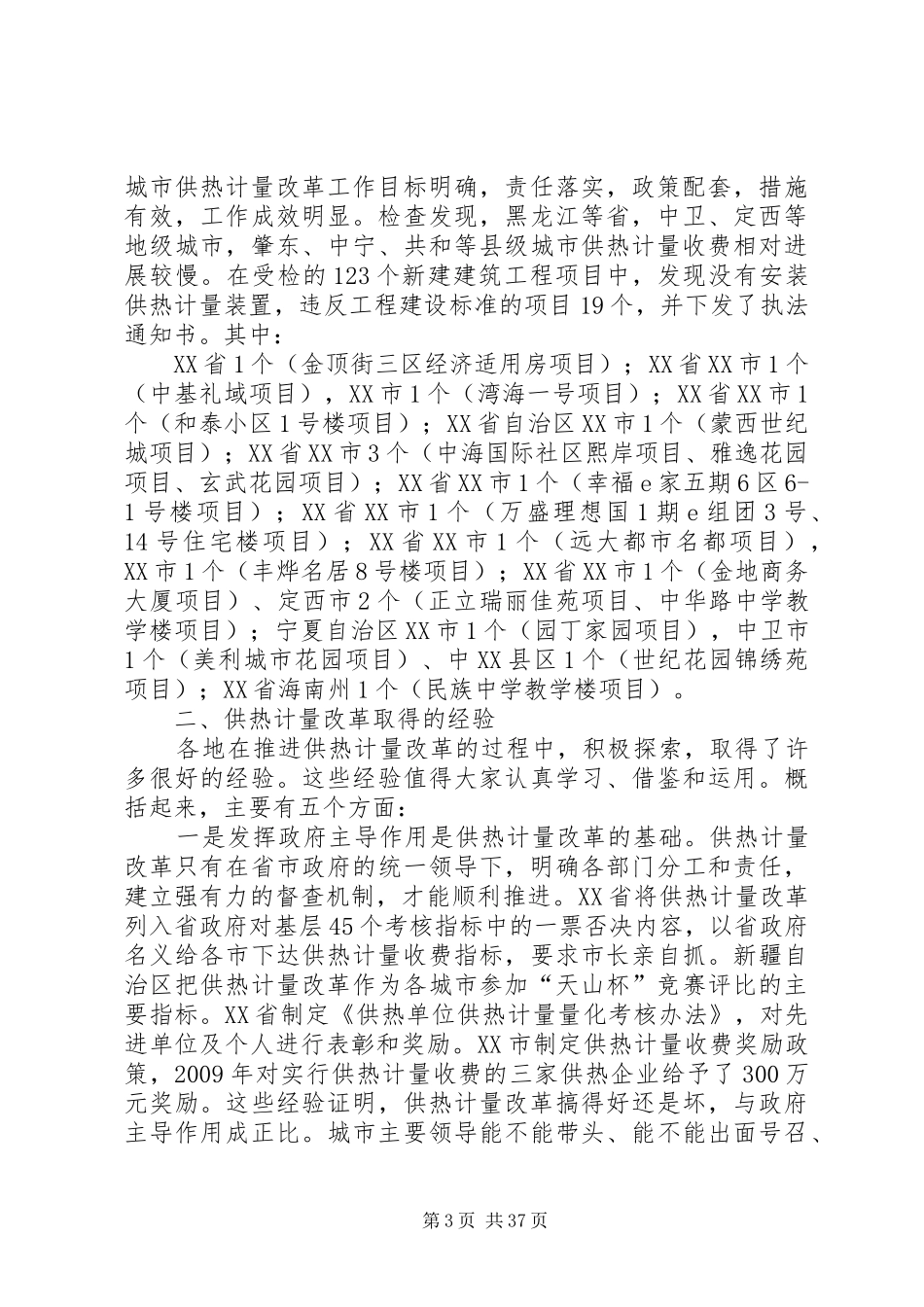 加大供热计量改革工作力度、确保完成建筑节能任务目标——仇保兴副部长在供热计量改革工作会议上的讲话发言_第3页