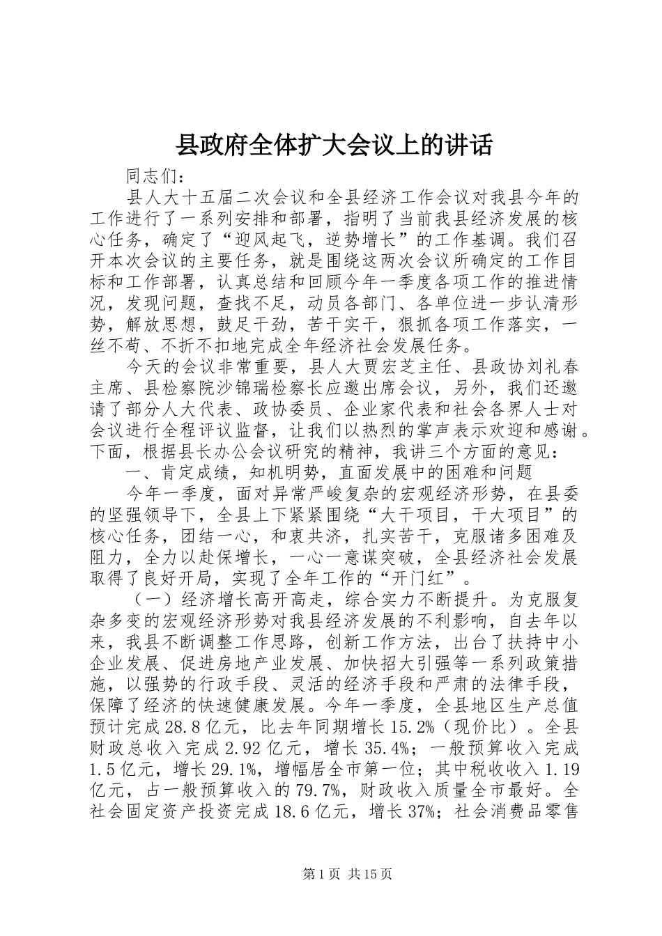 县政府全体扩大会议上的讲话发言_第1页