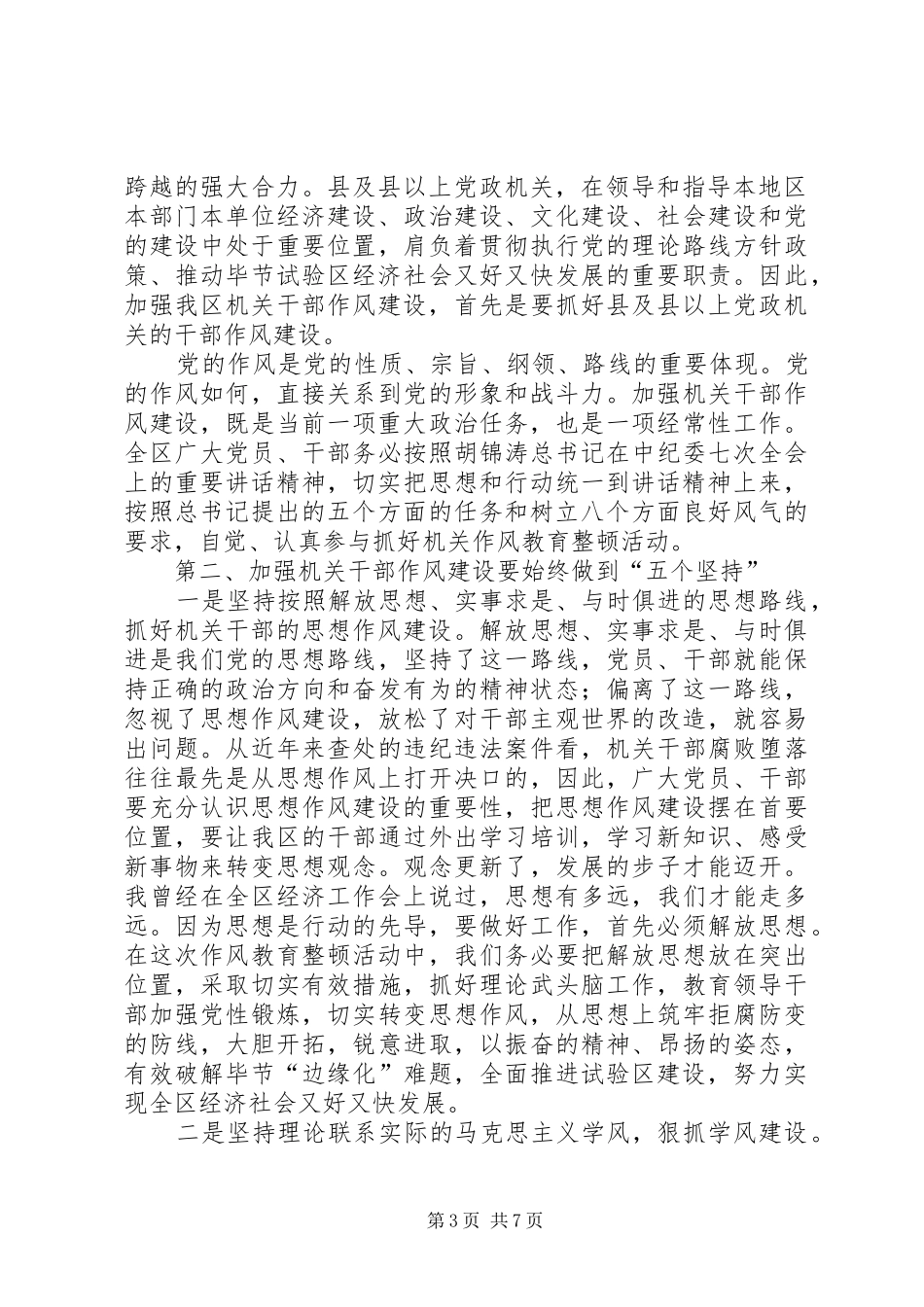 广电局干部作风建设年讲话发言_第3页