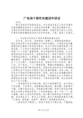 广电局干部作风建设年讲话发言