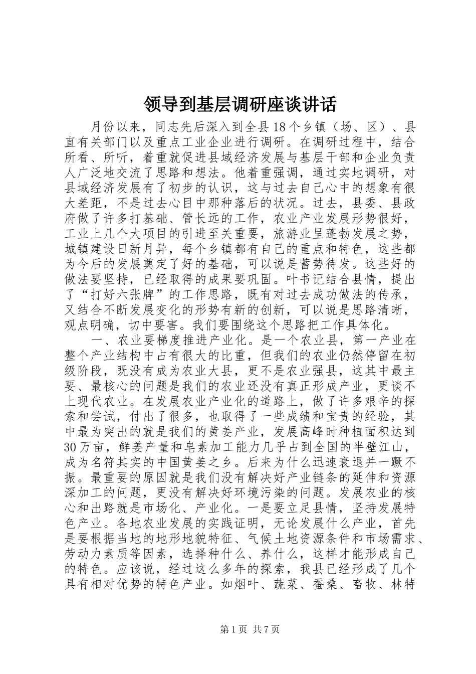 领导到基层调研座谈讲话发言_第1页