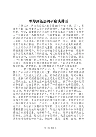 领导到基层调研座谈讲话发言