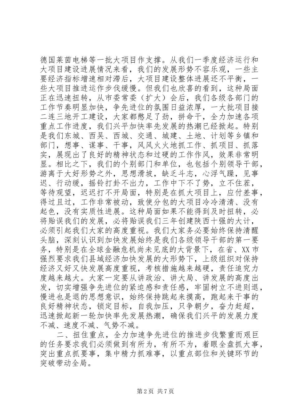 在全市一季度经济运行分析暨大项目建设推动会上的讲话发言_第2页