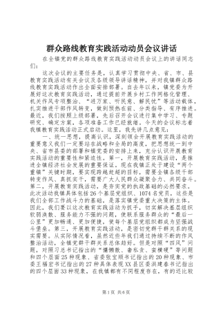 群众路线教育实践活动动员会议讲话发言