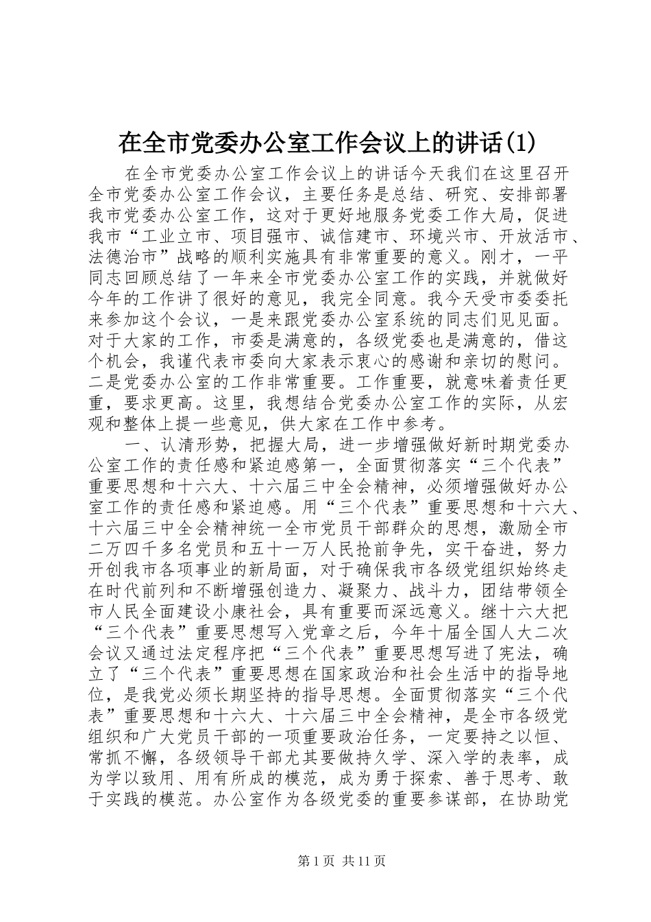 在全市党委办公室工作会议上的讲话发言(1)_第1页