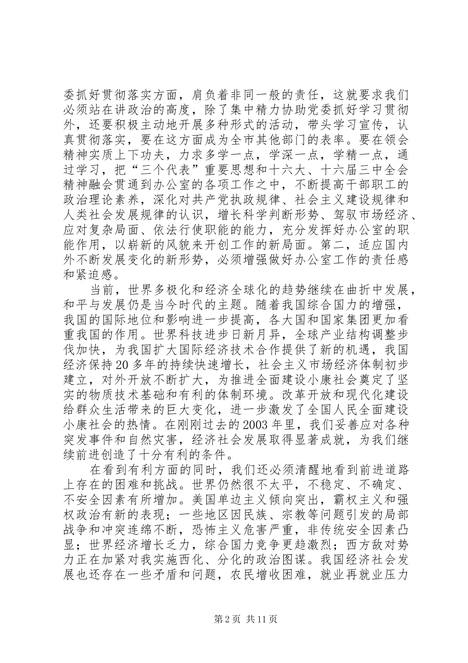 在全市党委办公室工作会议上的讲话发言(1)_第2页