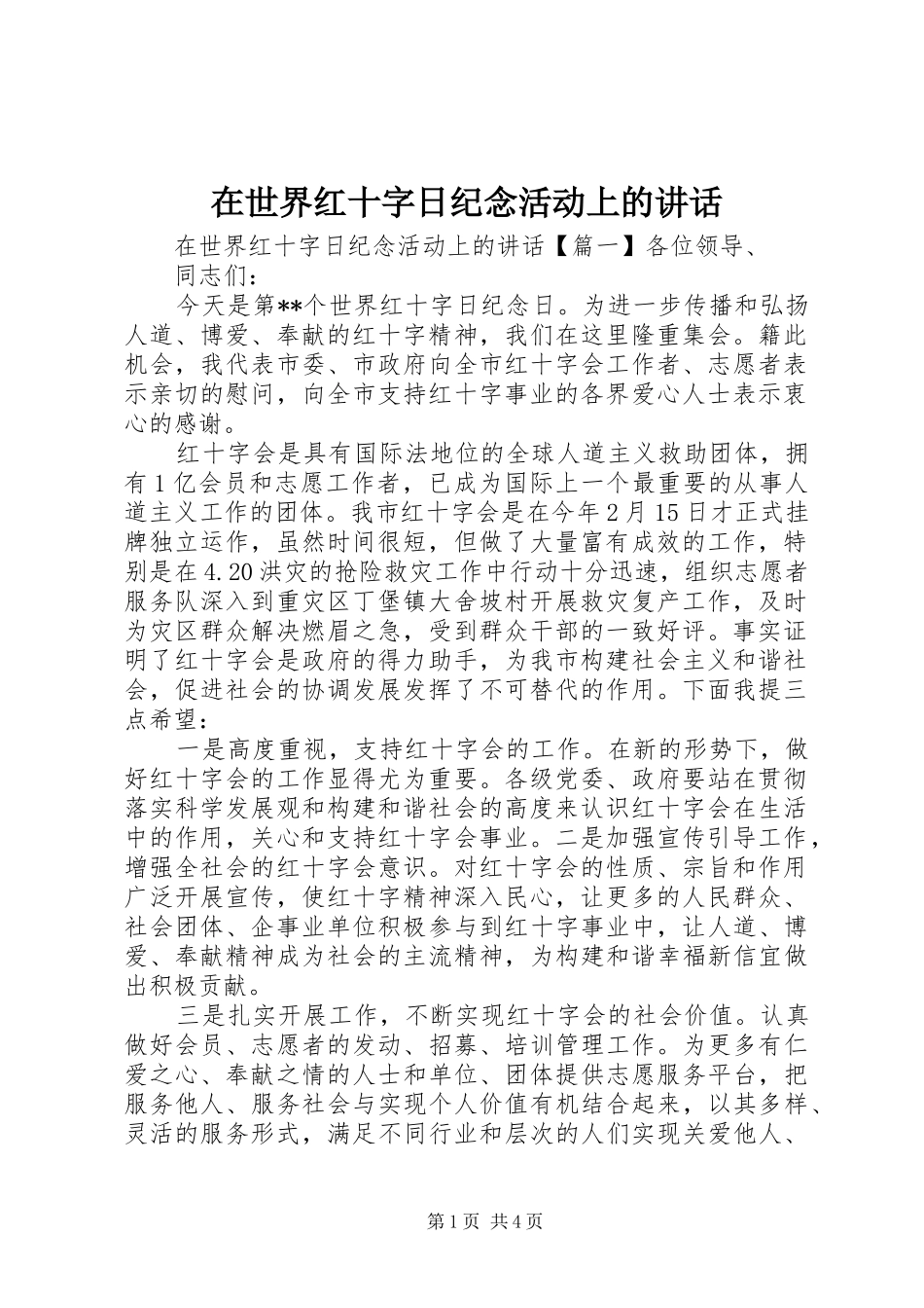 在世界红十字日纪念活动上的讲话发言_第1页