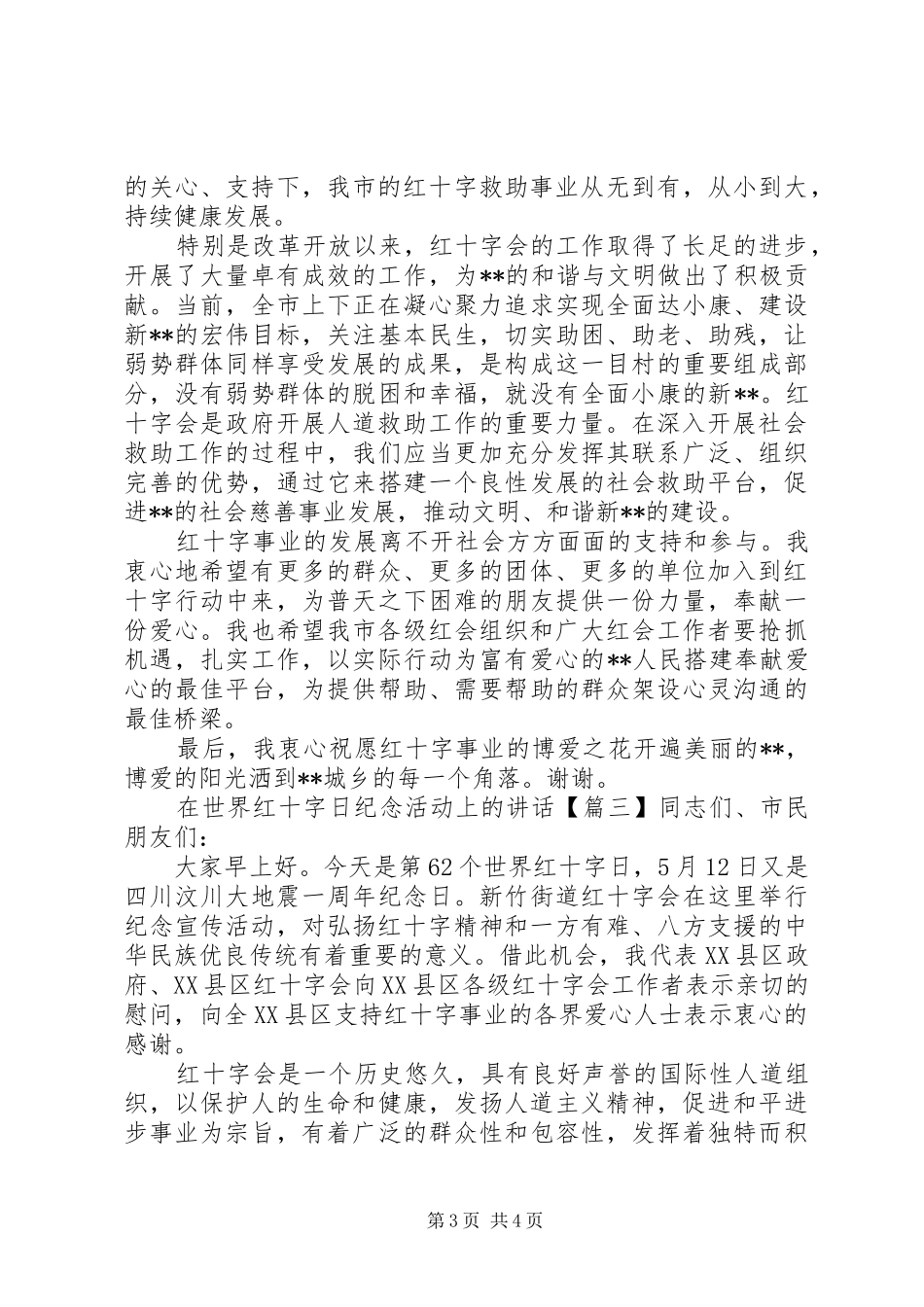 在世界红十字日纪念活动上的讲话发言_第3页