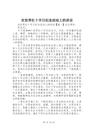在世界红十字日纪念活动上的讲话发言