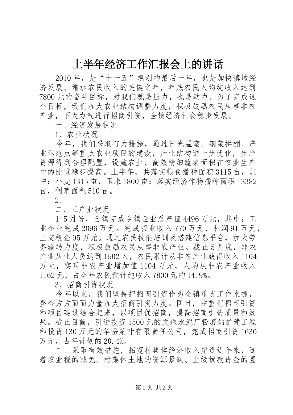 上半年经济工作汇报会上的讲话发言_第1页