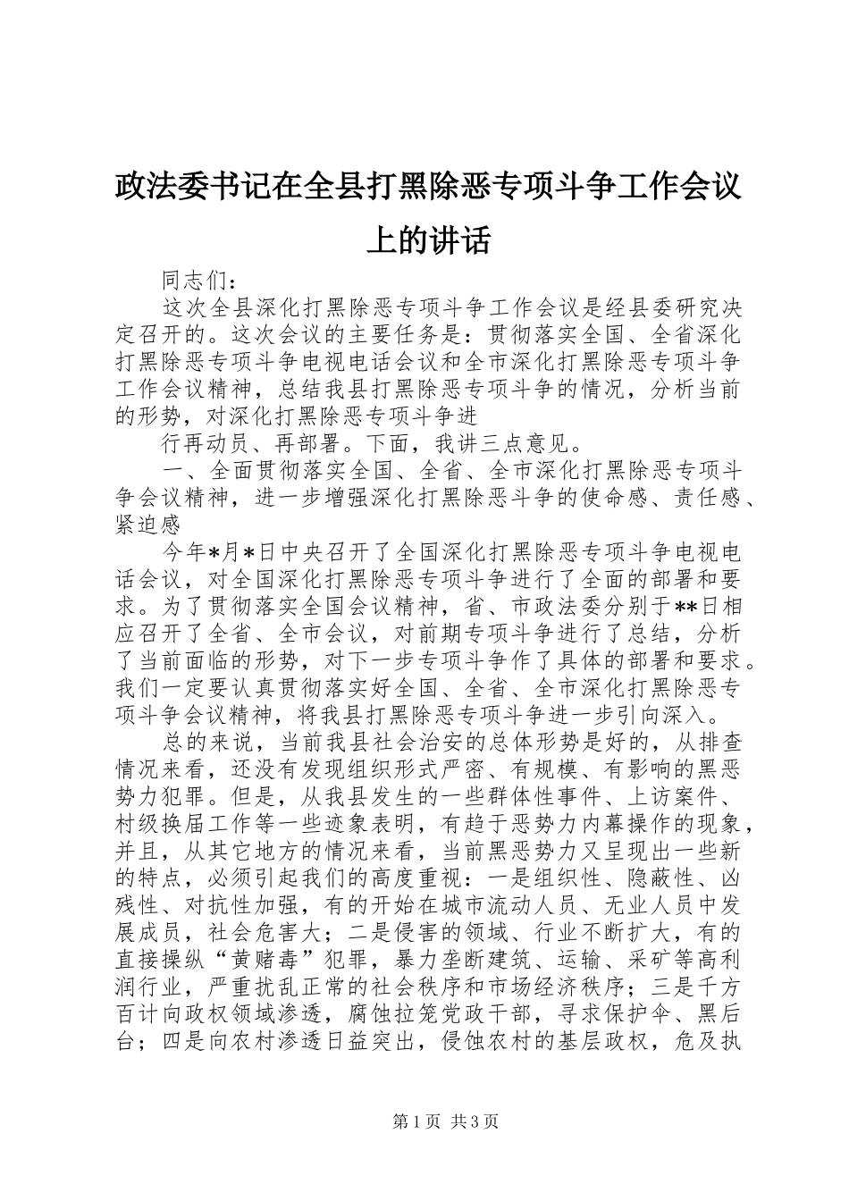 政法委书记在全县打黑除恶专项斗争工作会议上的讲话发言_第1页